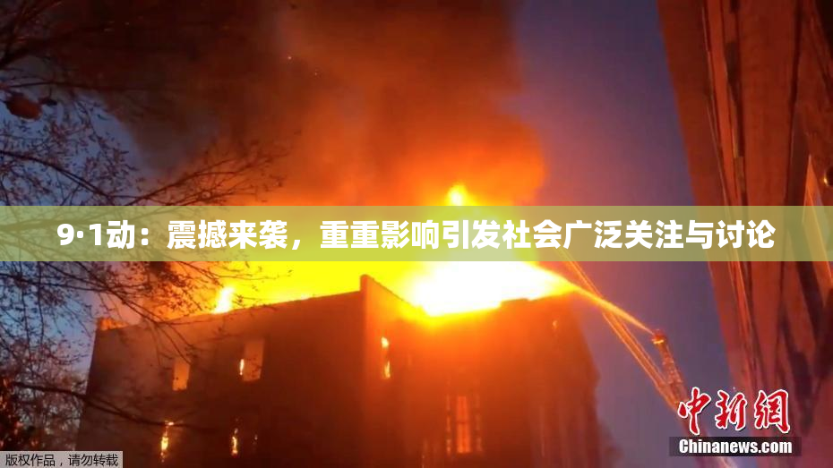 9·1动：震撼来袭，重重影响引发社会广泛关注与讨论