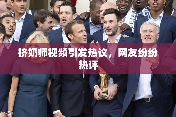挤奶师视频引发热议，网友纷纷热评