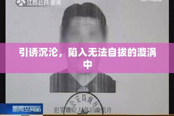引诱沉沦，陷入无法自拔的漩涡中