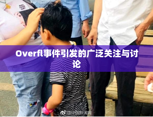 Overfl事件引发的广泛关注与讨论