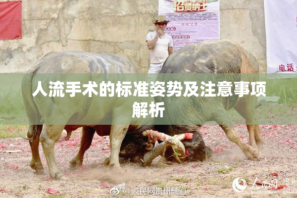 人流手术的标准姿势及注意事项解析