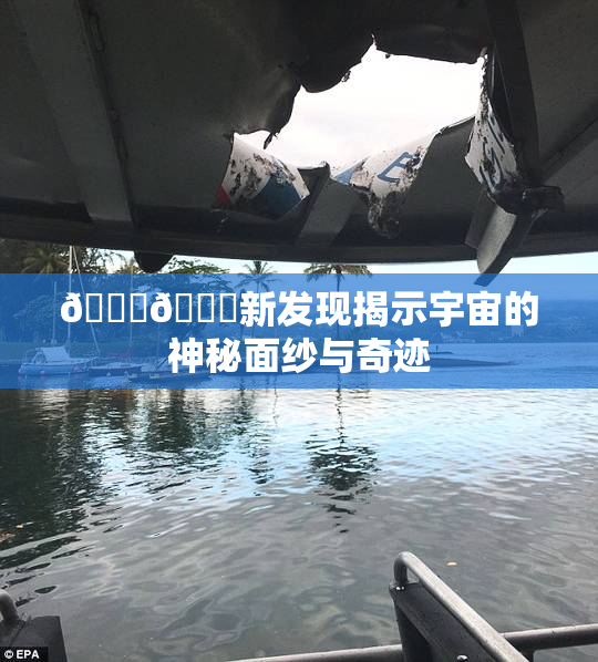 🔞🔞新发现揭示宇宙的神秘面纱与奇迹