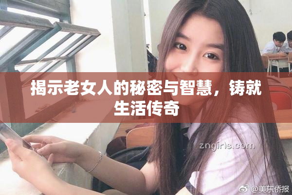 揭示老女人的秘密与智慧，铸就生活传奇