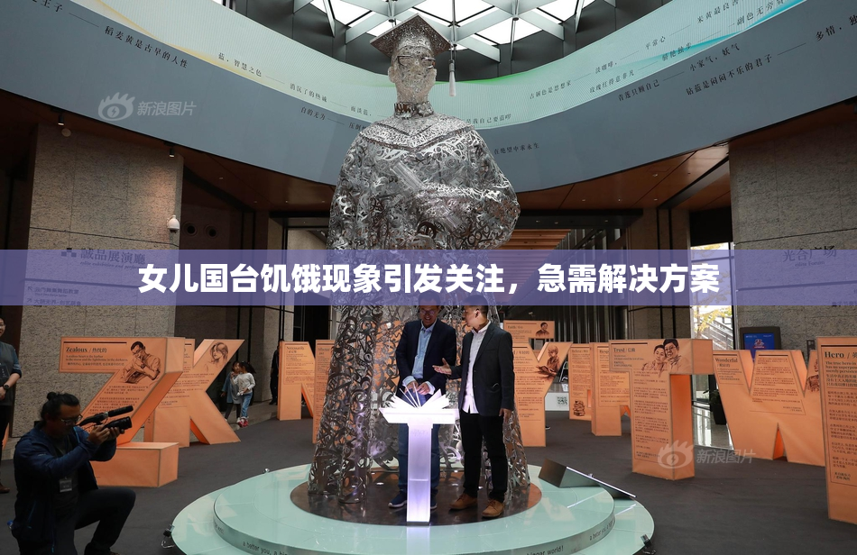 女儿国台饥饿现象引发关注，急需解决方案