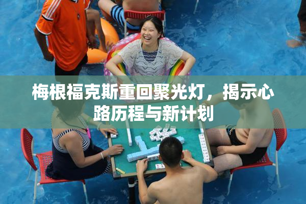 梅根福克斯重回聚光灯，揭示心路历程与新计划
