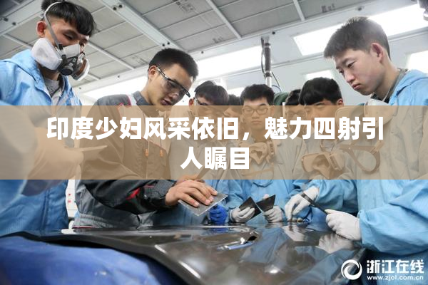 印度少妇风采依旧，魅力四射引人瞩目