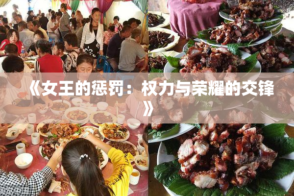《女王的惩罚：权力与荣耀的交锋》