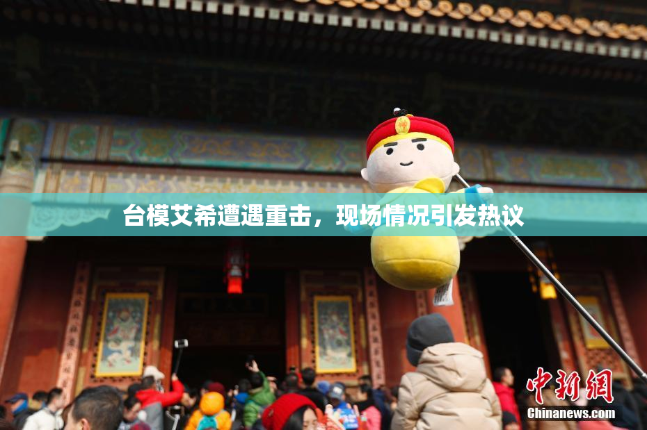 台模艾希遭遇重击，现场情况引发热议