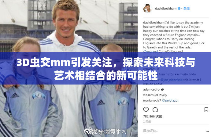 3D虫交mm引发关注，探索未来科技与艺术相结合的新可能性