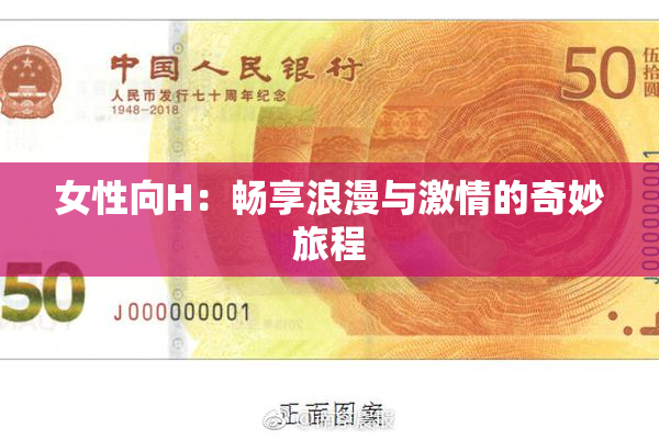 女性向H：畅享浪漫与激情的奇妙旅程