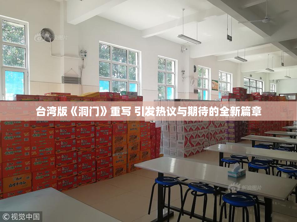 台湾版《洞门》重写 引发热议与期待的全新篇章