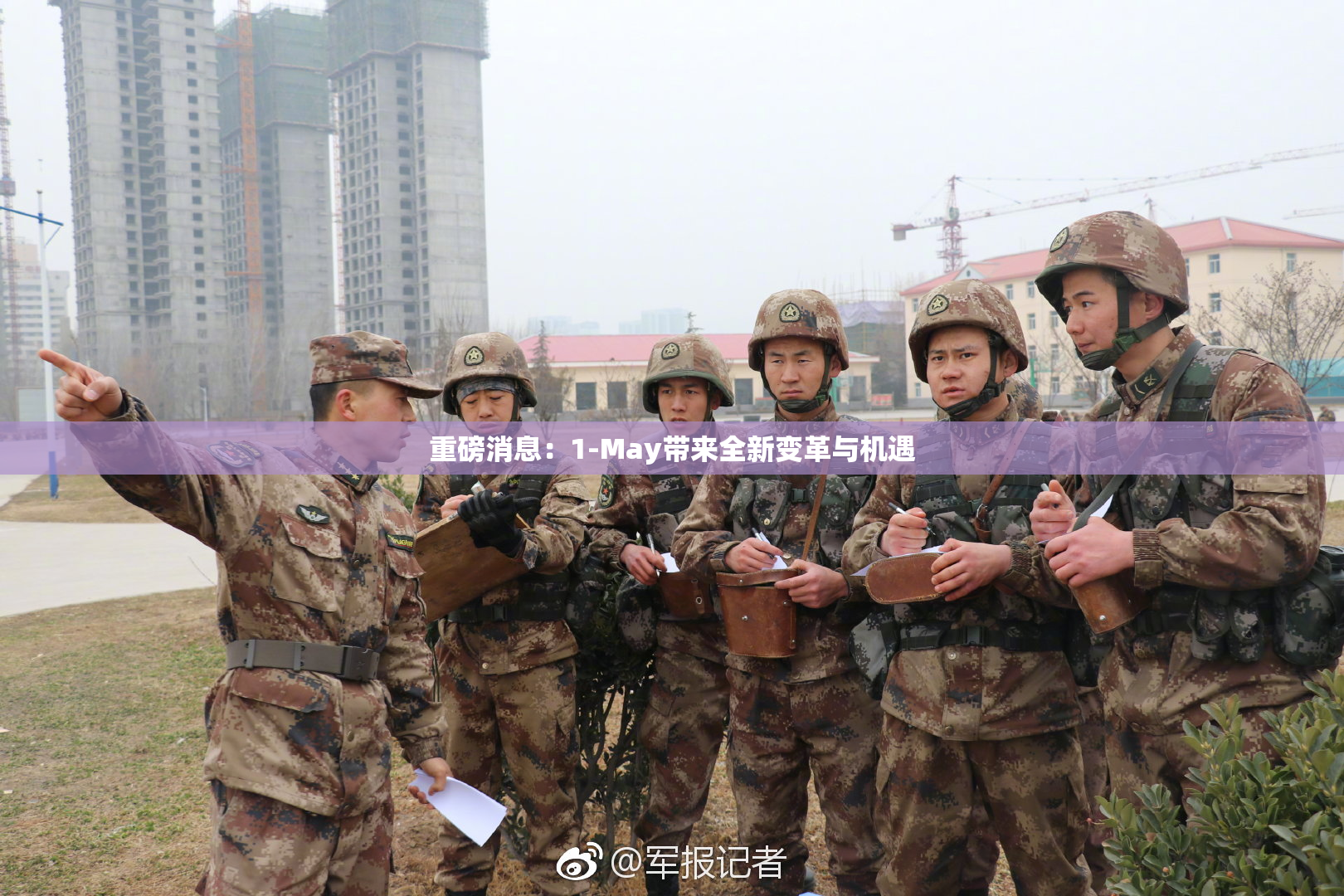 重磅消息：1-May带来全新变革与机遇