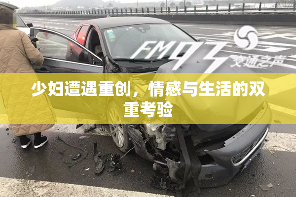 少妇遭遇重创，情感与生活的双重考验