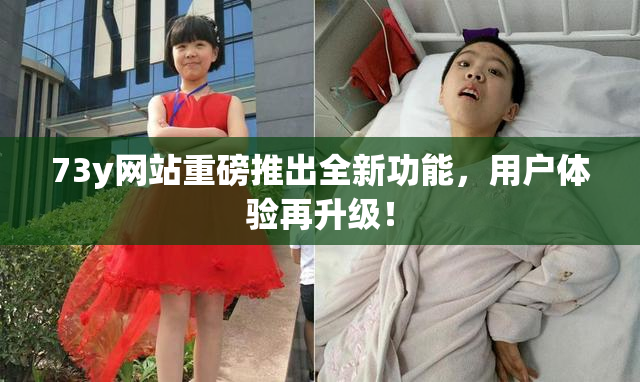 73y网站重磅推出全新功能，用户体验再升级！