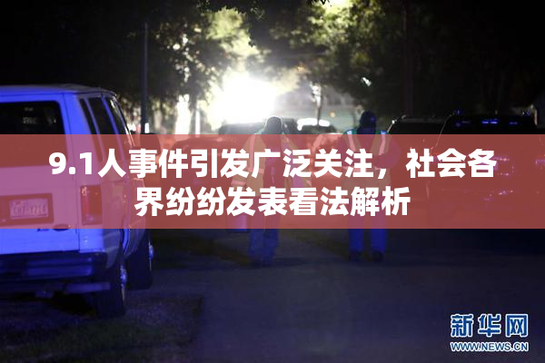 9.1人事件引发广泛关注，社会各界纷纷发表看法解析
