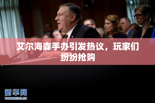 艾尔海森手办引发热议，玩家们纷纷抢购