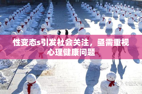 性变态s引发社会关注，亟需重视心理健康问题