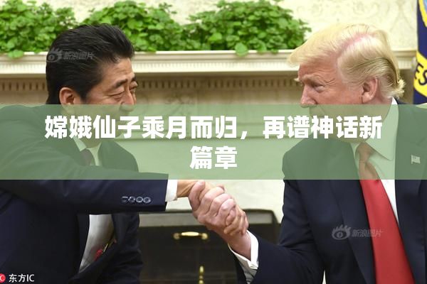 嫦娥仙子乘月而归，再谱神话新篇章