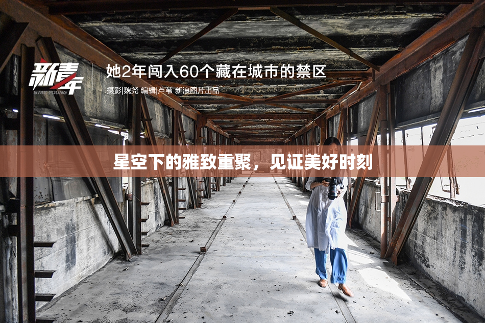 星空下的雅致重聚，见证美好时刻
