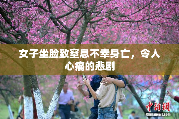 女子坐脸致窒息不幸身亡，令人心痛的悲剧