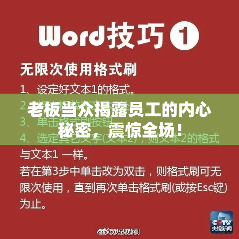 老板当众揭露员工的内心秘密，震惊全场！