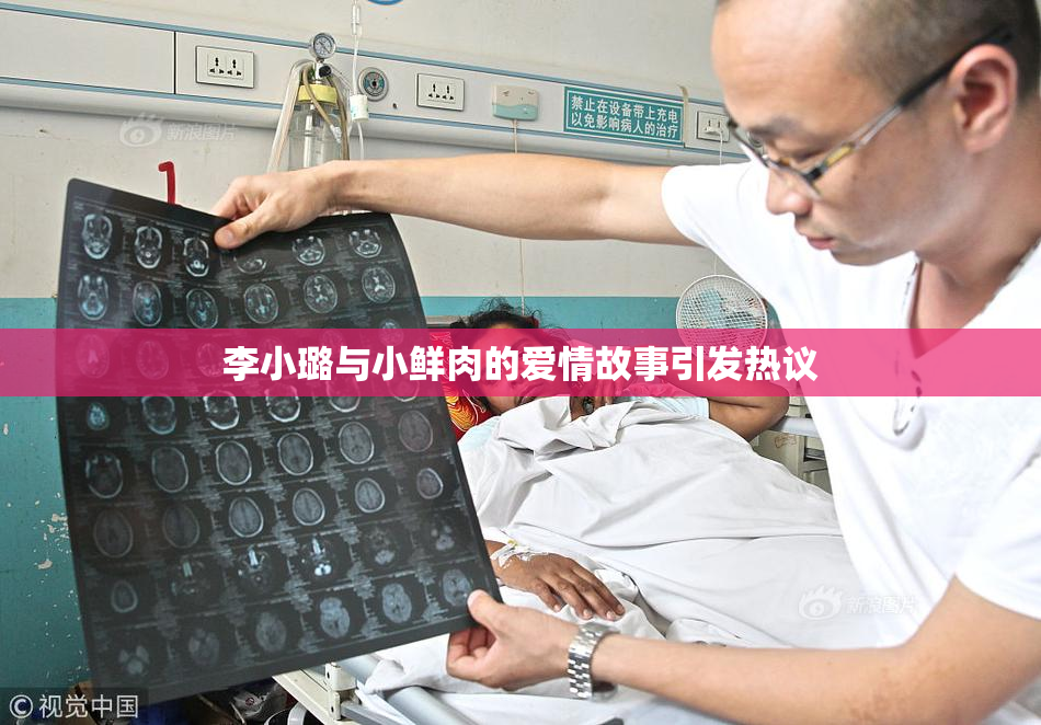 李小璐与小鲜肉的爱情故事引发热议