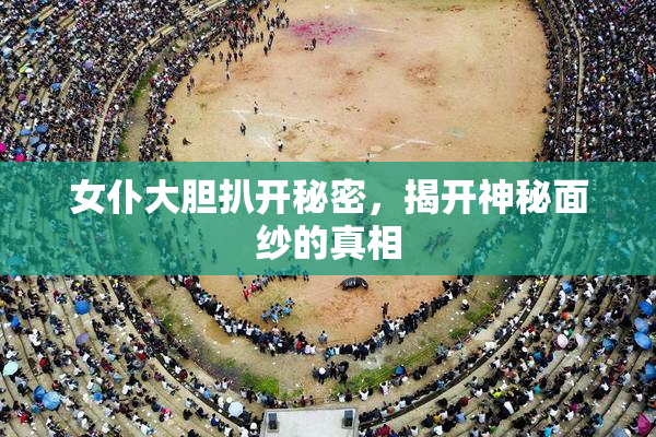 女仆大胆扒开秘密，揭开神秘面纱的真相