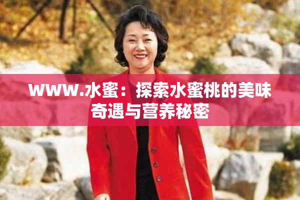 WWW.水蜜：探索水蜜桃的美味奇遇与营养秘密