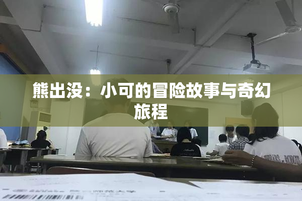 熊出没：小可的冒险故事与奇幻旅程