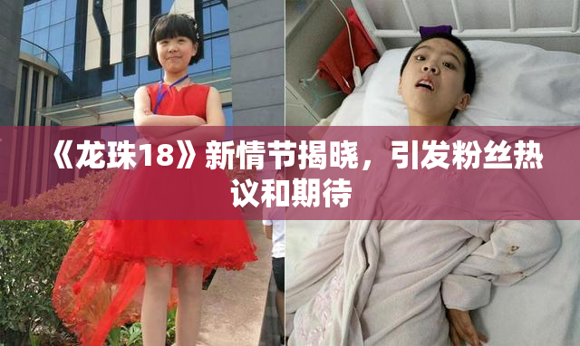 《龙珠18》新情节揭晓，引发粉丝热议和期待