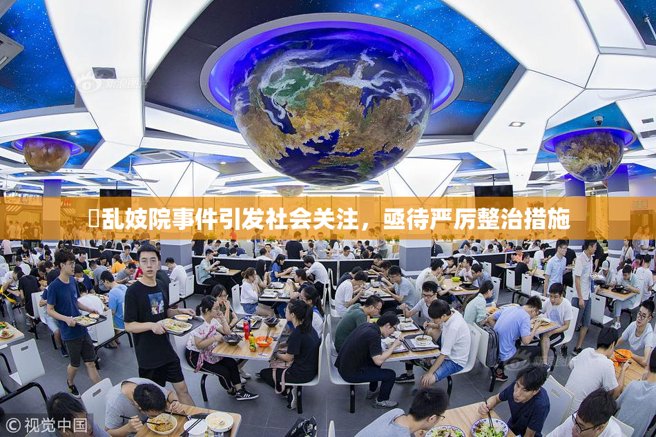 婬乱妓院事件引发社会关注，亟待严厉整治措施