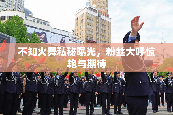 不知火舞私秘曝光，粉丝大呼惊艳与期待
