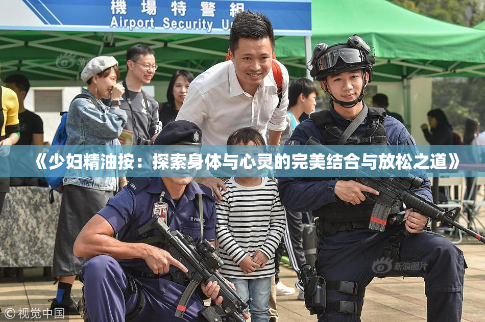 《少妇精油按：探索身体与心灵的完美结合与放松之道》
