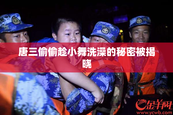 唐三偷偷趁小舞洗澡的秘密被揭晓