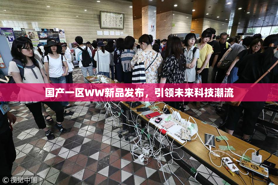 国产一区WW新品发布，引领未来科技潮流
