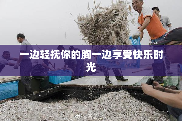 一边轻抚你的胸一边享受快乐时光