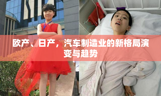 欧产、日产，汽车制造业的新格局演变与趋势
