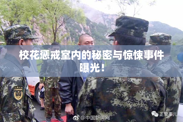 校花惩戒室内的秘密与惊悚事件曝光！