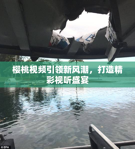樱桃视频引领新风潮，打造精彩视听盛宴