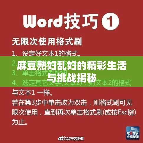 麻豆熟妇乱妇的精彩生活与挑战揭秘