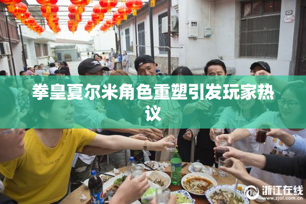 拳皇夏尔米角色重塑引发玩家热议
