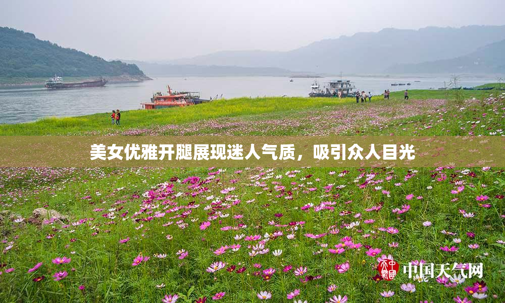 美女优雅开腿展现迷人气质，吸引众人目光
