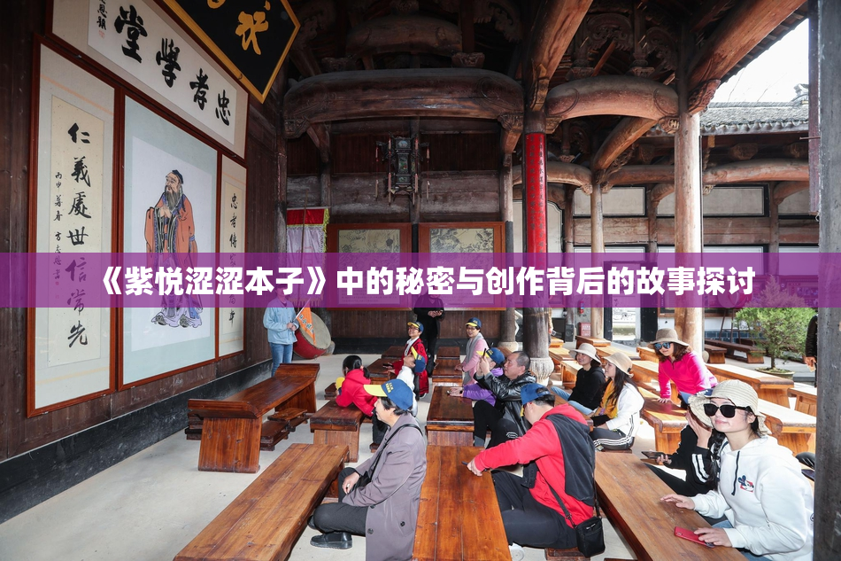 《紫悦涩涩本子》中的秘密与创作背后的故事探讨
