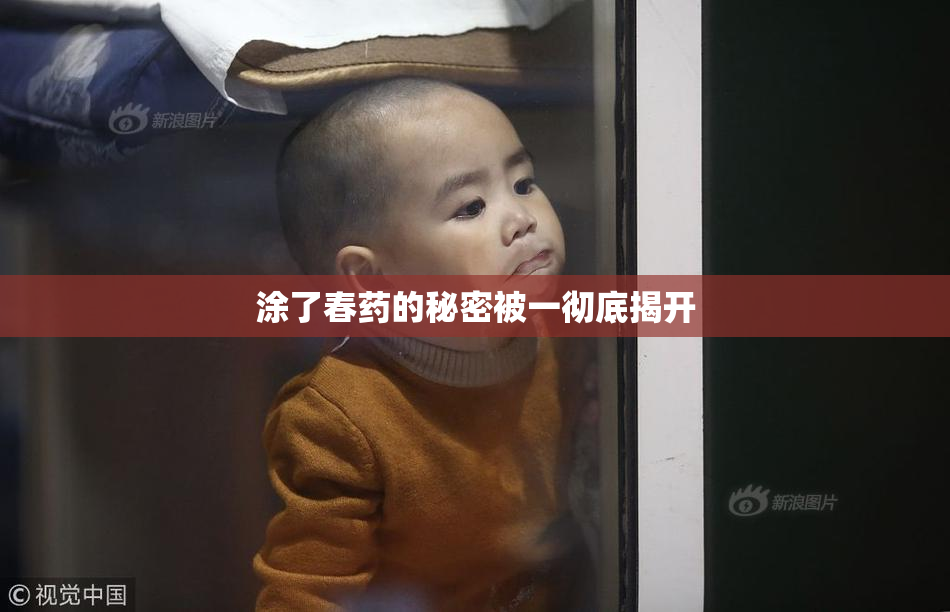 涂了春药的秘密被一彻底揭开