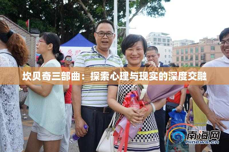 坎贝奇三部曲：探索心理与现实的深度交融