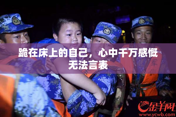 跪在床上的自己，心中千万感慨无法言表