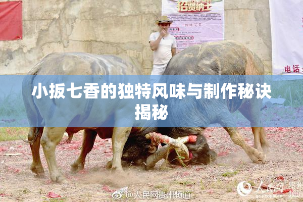 小扳七香的独特风味与制作秘诀揭秘