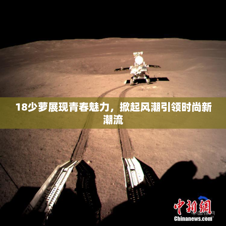 18少萝展现青春魅力，掀起风潮引领时尚新潮流
