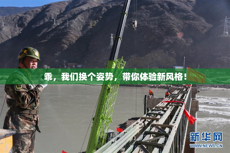 乖，我们换个姿势，带你体验新风格！