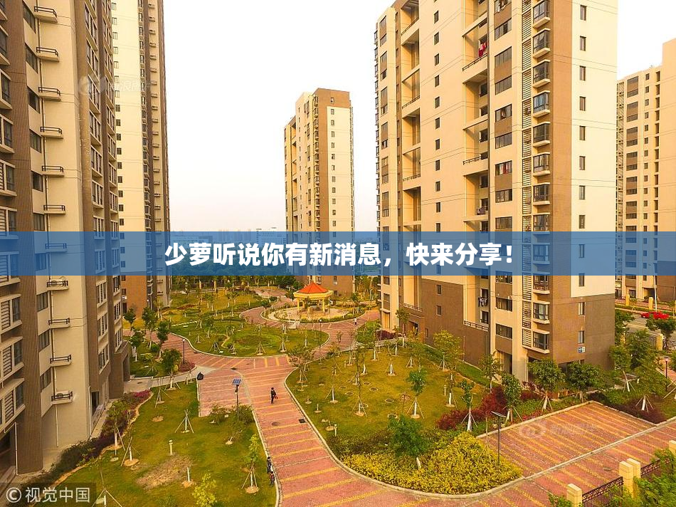 少萝听说你有新消息，快来分享！